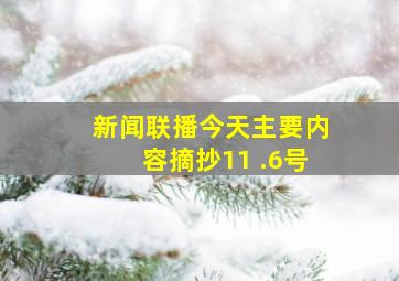 新闻联播今天主要内容摘抄11 .6号